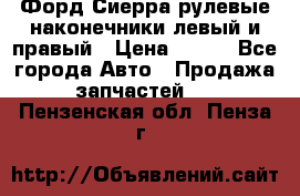 Форд Сиерра рулевые наконечники левый и правый › Цена ­ 400 - Все города Авто » Продажа запчастей   . Пензенская обл.,Пенза г.